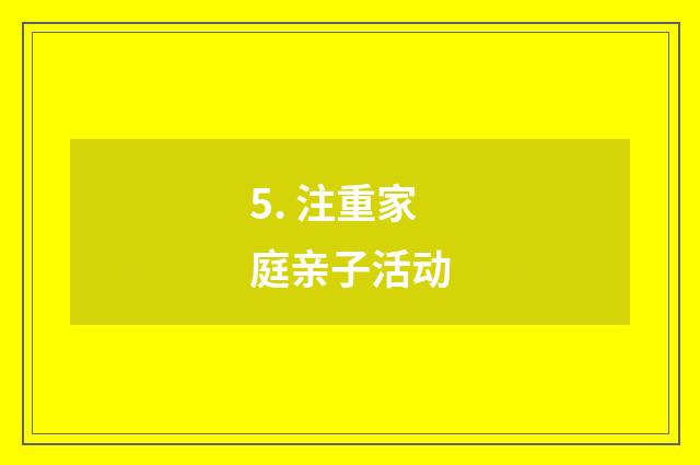 5. 注重家庭亲子活动