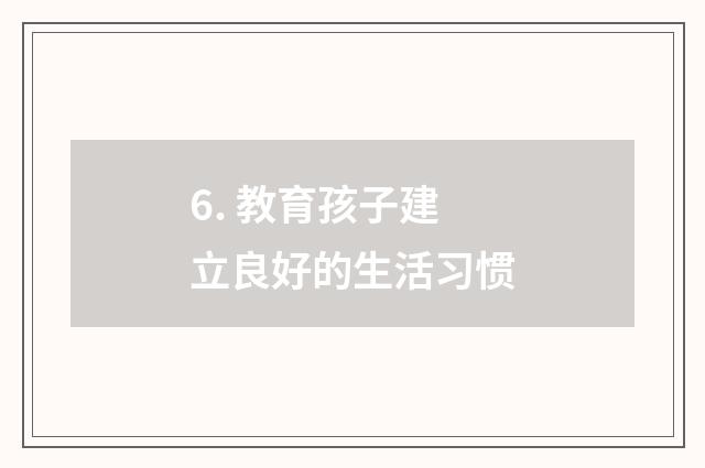 6. 教育孩子建立良好的生活习惯