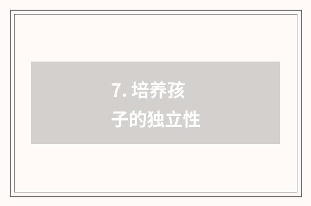 7. 培养孩子的独立性
