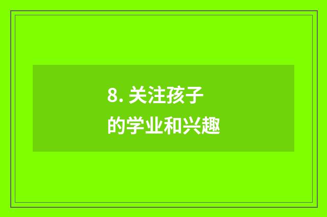 8. 关注孩子的学业和兴趣