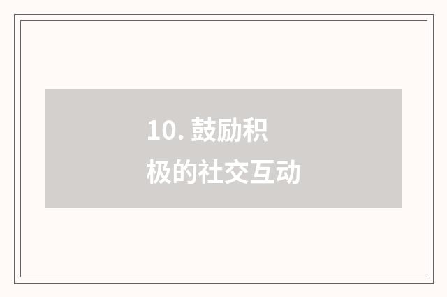 10. 鼓励积极的社交互动