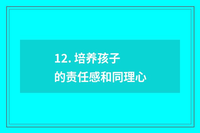 12. 培养孩子的责任感和同理心