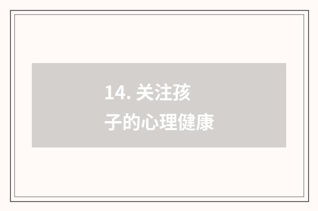14. 关注孩子的心理健康