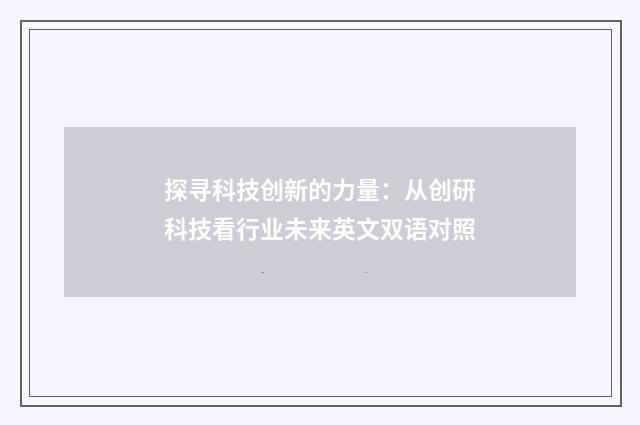 探寻科技创新的力量：从创研科技看行业未来英文双语对照