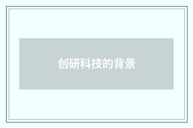 创研科技的背景