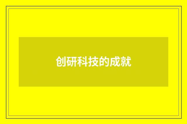 创研科技的成就