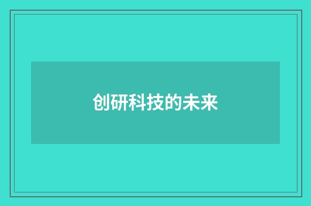创研科技的未来