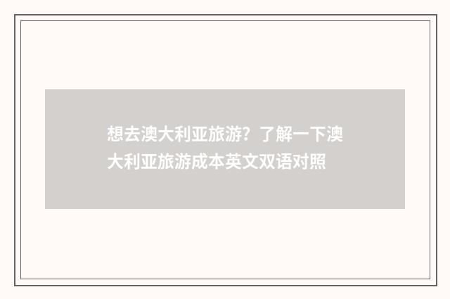 想去澳大利亚旅游？了解一下澳大利亚旅游成本英文双语对照