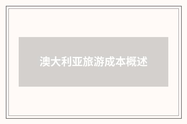 澳大利亚旅游成本概述