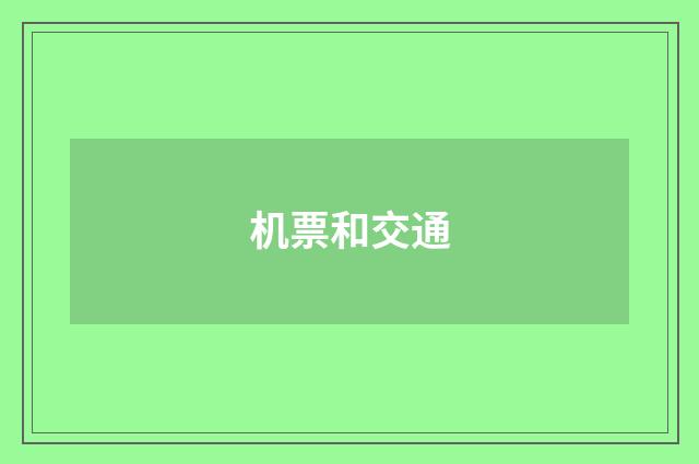 机票和交通