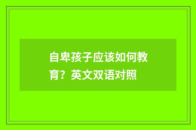 自卑孩子应该如何教育？英文双语对照
