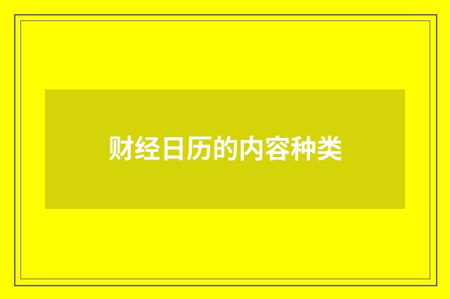 财经日历的内容种类