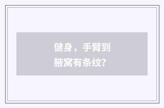 健身,手臂到腋窝有条纹?