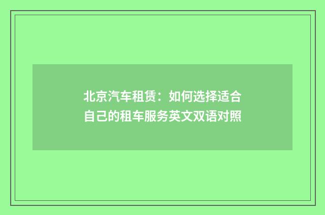 北京汽车租赁：如何选择适合自己的租车服务英文双语对照