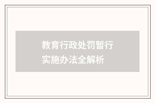 教育行政处罚暂行实施办法全解析