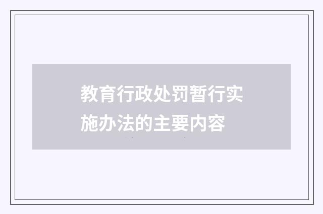 教育行政处罚暂行实施办法的主要内容