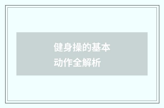健身操的基本动作全解析
