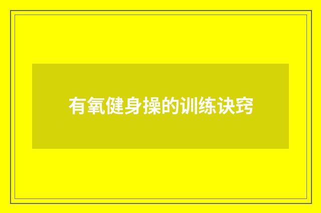 有氧健身操的训练诀窍
