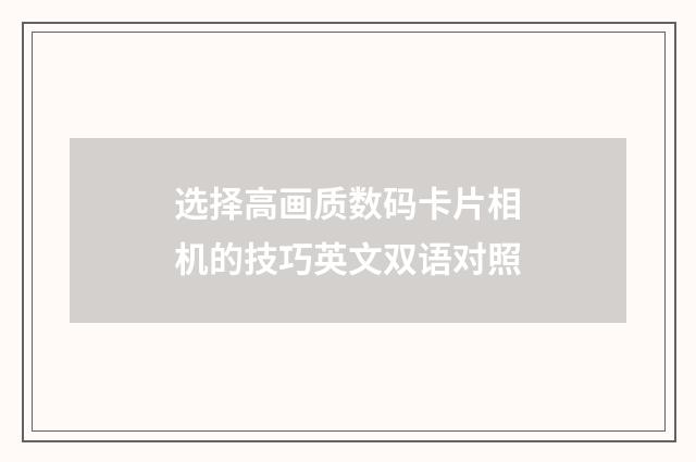 选择高画质数码卡片相机的技巧英文双语对照