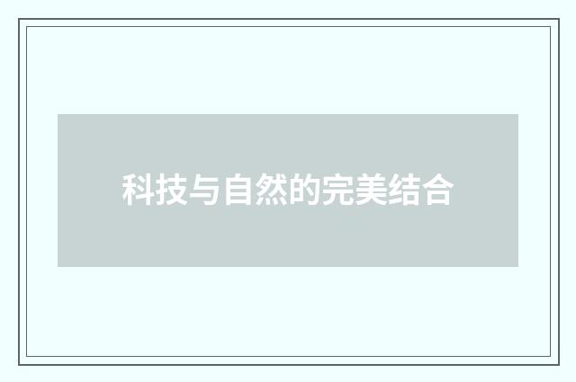 科技与自然的完美结合