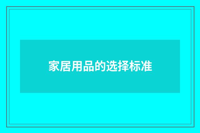 家居用品的选择标准