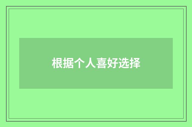 根据个人喜好选择