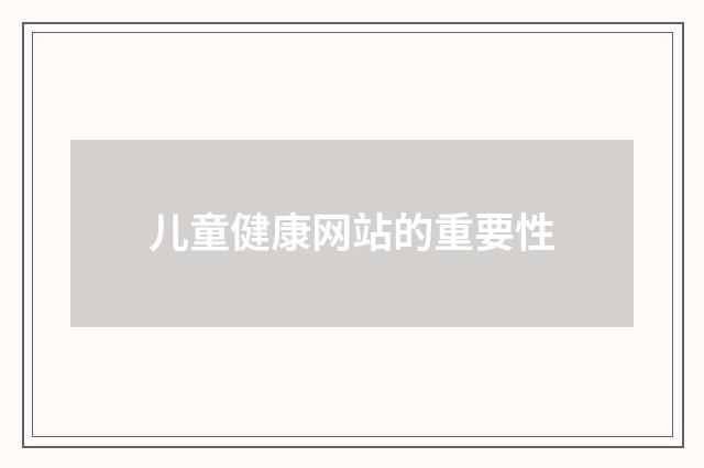 儿童健康网站的重要性