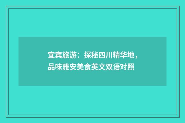 宜宾旅游：探秘四川精华地，品味雅安美食英文双语对照
