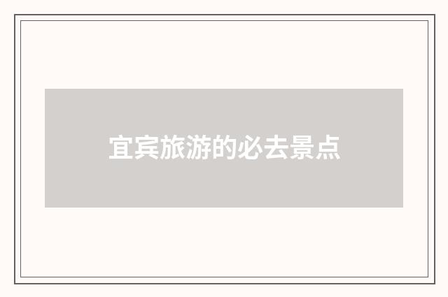 宜宾旅游的必去景点