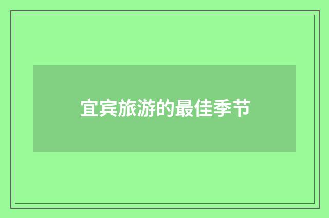 宜宾旅游的最佳季节