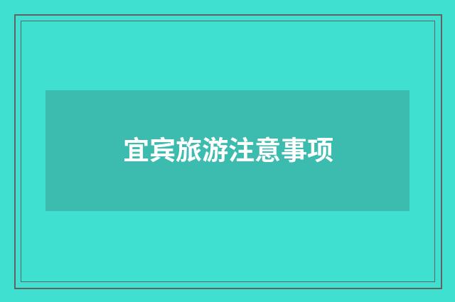 宜宾旅游注意事项