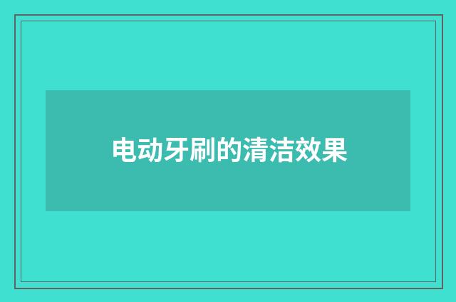 电动牙刷的清洁效果