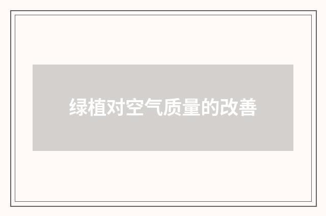 绿植对空气质量的改善