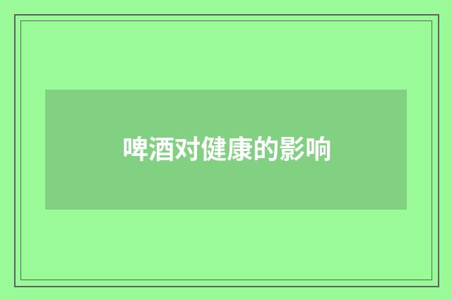 啤酒对健康的影响