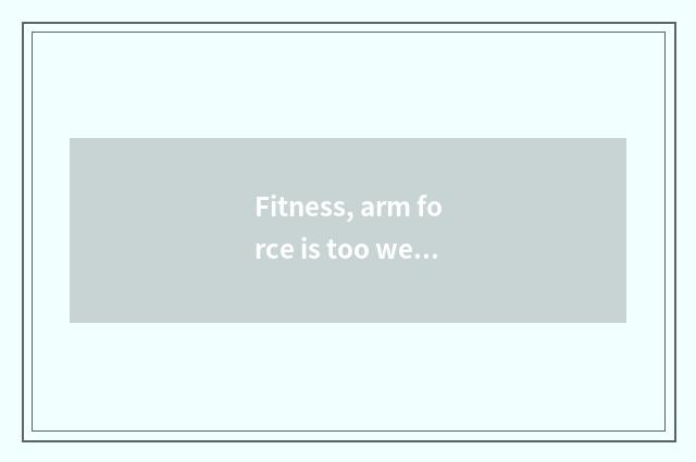 Fitness, arm force is too weak, how experienced?