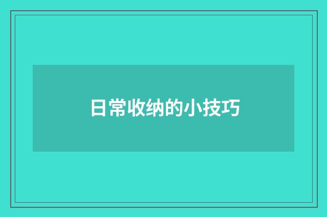 日常收纳的小技巧
