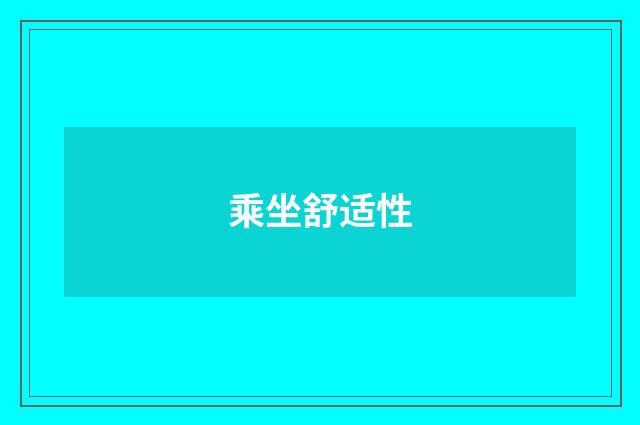 乘坐舒适性