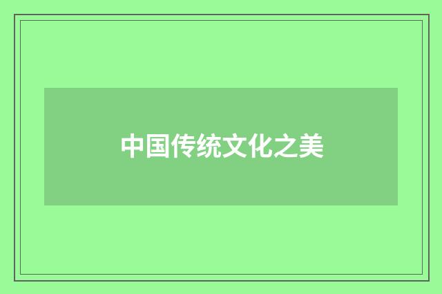 中国传统文化之美