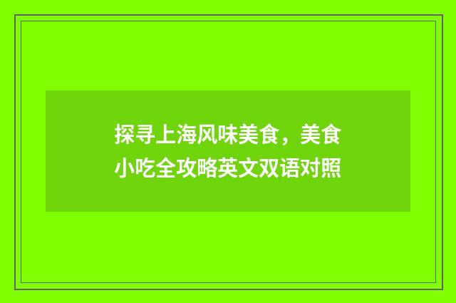 探寻上海风味美食，美食小吃全攻略英文双语对照