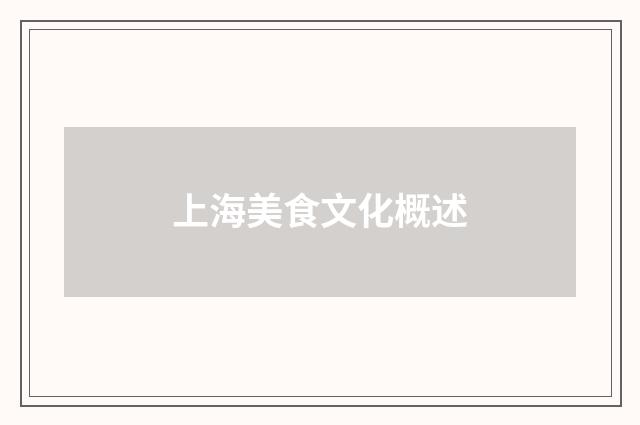 上海美食文化概述