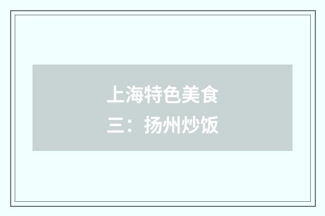 上海特色美食三：扬州炒饭