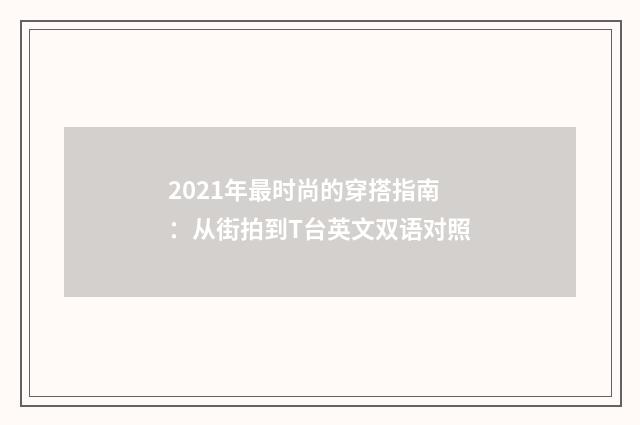 2021年最时尚的穿搭指南：从街拍到T台英文双语对照