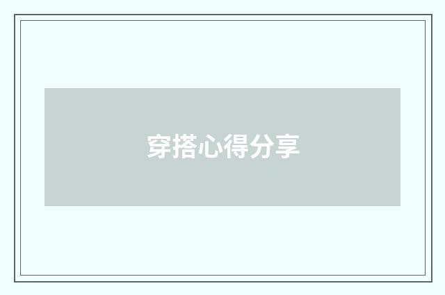 穿搭心得分享