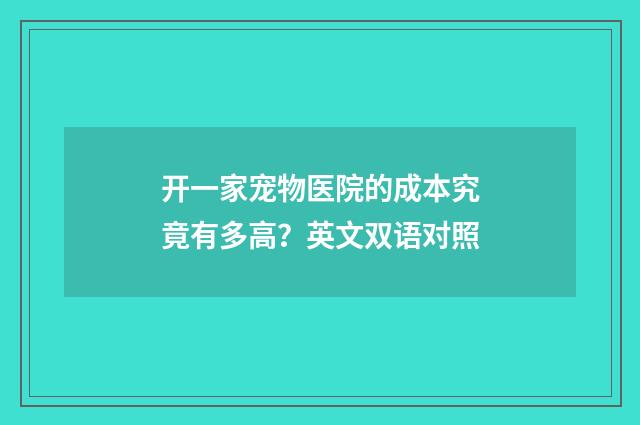 开一家宠物医院的成本究竟有多高？英文双语对照