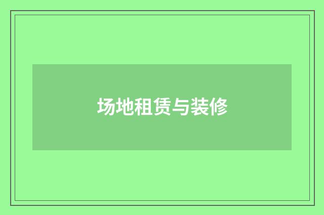 场地租赁与装修