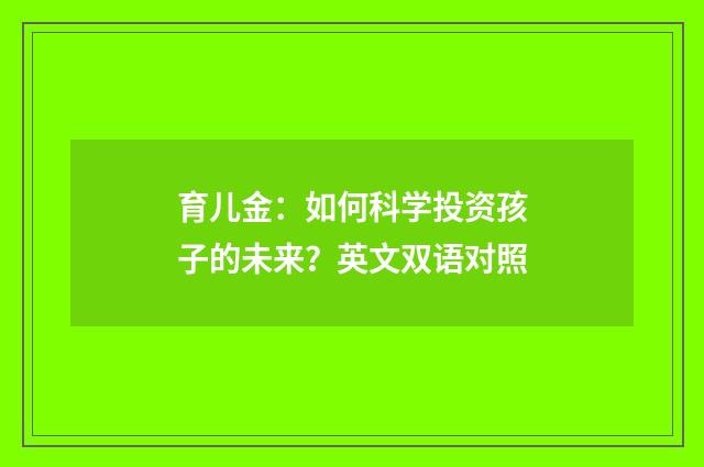 育儿金：如何科学投资孩子的未来？英文双语对照