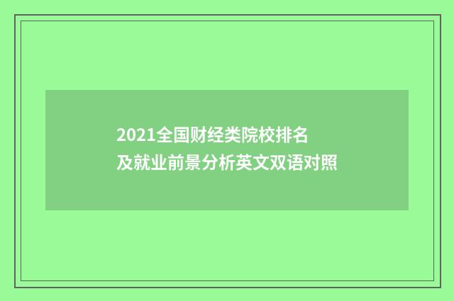 2021全国财经类院校排名及就业前景分析英文双语对照