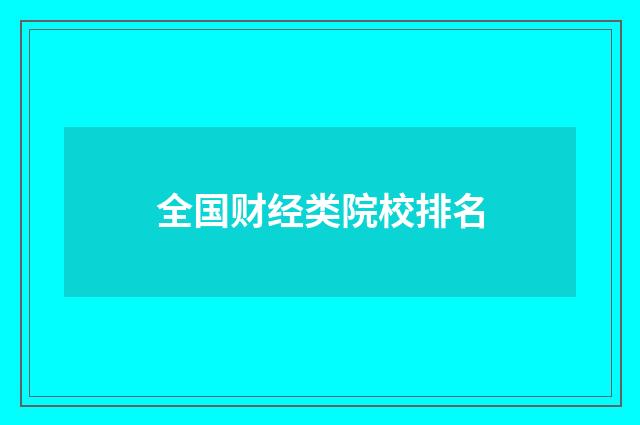 全国财经类院校排名