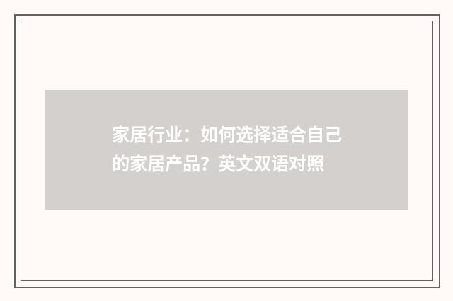 家居行业：如何选择适合自己的家居产品？英文双语对照