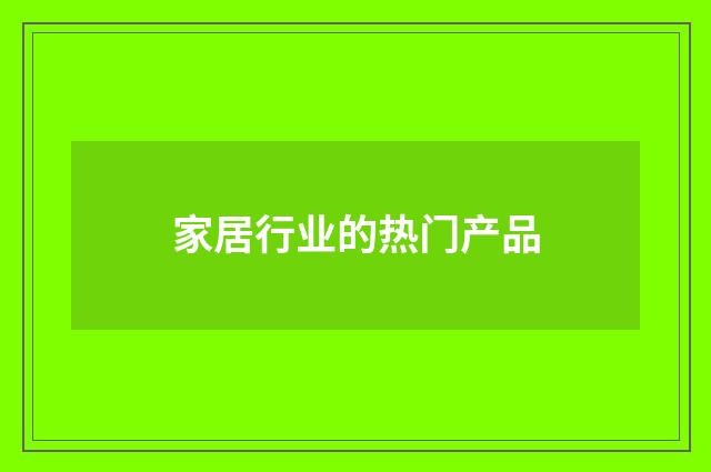 家居行业的热门产品